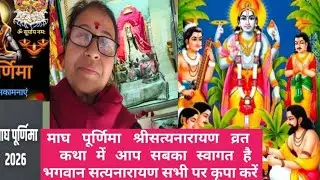 आ जाओ जी श्रीसत्यनारायण व्रत कथा में आप सबका स्वागत है विष्णु भगवान सब पर कृपा बनाएरखें