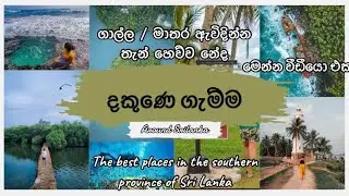 දකුණු පළාතේ සංචාරක ස්ථාන කිහිපයක් | The Best Places In The Southern Province Of Srilanka