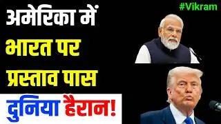 In the US, a state senate passed a proposal on India, shocking the world. team Vikram 