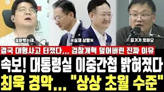 속보! 대통령실 이중간첩 밝혀졌다, 최욱 경악... 