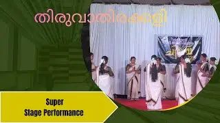 ഒരു കിടിലൻ തിരുവാതിരക്കളി കണ്ടാലോ 🤗|Thiruvathirakkali
