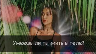 ✨Тело и ум - твои инструменты..УПРАВЛЯЙ!