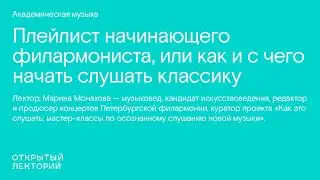 Марина Монахова, «Плейлист начинающего филармониста, или Как и с чего начать слушать классику»