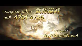 เทพยุทธ์เหนือโลก บทที่ : 4701-4725