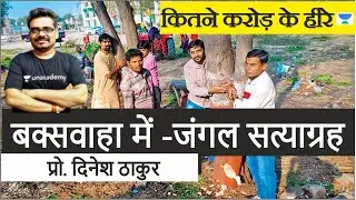 हाईकोर्ट फैसला | जनता की मांग | Buxwaha Forest Protest | Dinesh Thakur #savebuxwahaforset