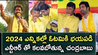 Chandrababu to Meet Jr NTR for 2024 Elections Preparation | Trendsettertelugu.com