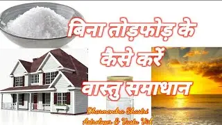 बिना तोड़फोड़ के कैसे करें वास्तु समाधान/Bina todfod ke kaise karen Vastu samadhan