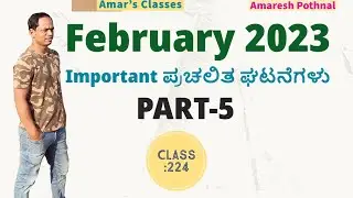 Class 224 | February 2023 PART-5 | Important Current Affairs | Amaresh Pothnal |Amar's Classes |