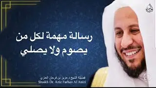 رسالة مهمة لكل من يصوم ولا يصلي: حكم صيام من لا يصلي؟ عزيز فرحان العنزي
