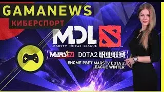 [Киберспорт] GamaNews - [EHOME; MarsTV Dota 2 League Winter; Counter Pit League]