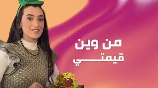 من أين تأتي قيمتي؟ شاهدوا ب مين قال واكتشفوا كيف نتمكن من بناء قيمة قوية في المسيح