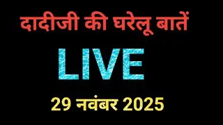 दादीजी की घरेलू बातें yogmaya mandir barwani is live!