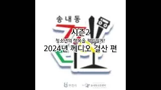 🔥송내동께디오🔥[시즌2] 160화 2024년 송내동께디오 결산편 Vol.2