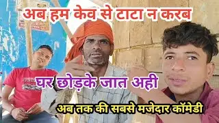 अब #हम केव से #टाटा न करब #घर छोड़के #जात अही ।।