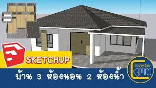 SketchUp การออกแบบบ้าน 3 ห้องนอน 2 ห้องน้ำ