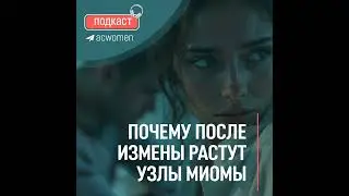 🎧Подкаст Почему после измены растут узлы миомы