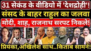 किताब सामने, 31 सेकंड के वीडियो में 'देशद्रोही'! संसद के बाहर Rahul का जलवा,Priyanka & Akhilesh साथ!