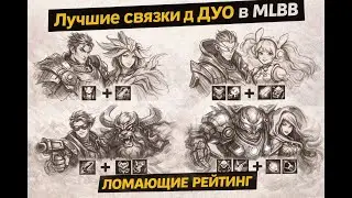 ТОП ДУО-СВЯЗКИ В MOBILE LEGENDS