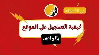 كيفاش تسجل عالموقع بالتاليفون؟ comment s'inscrire sur la plateforme avec