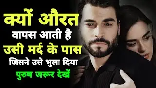 औरत तभी वापस क्यों आती है जब मर्द उसे भुला देता है? | Female Psychology | dakshkipayuu