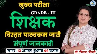 शिक्षक ग्रेड - III : मुख्&zwj;य परीक्षा : विस्&zwj;तृत पाठ्यक्रम जारी : संपूर्ण जानकारी - डॉ. किरण चौधरी