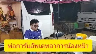 พ่อการ์นอัพเดทอาการหมิวน้อยลำพูน show official