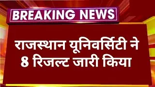 BREAKING NEWS: राजस्थान यूनिवर्सिटी ने 8 रिजल्ट जारी किया ✌️