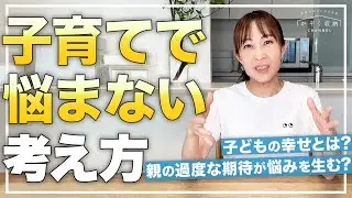 もう悩まない！子育てがグンとラクになる考え方。子どもの個性や自主性を育む方法。