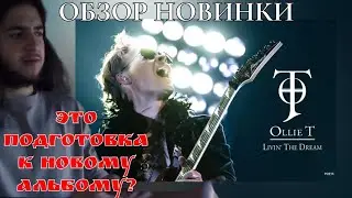 Ollie T feat. Poets of the Fall - Livin' The Dream. Обзор клипа