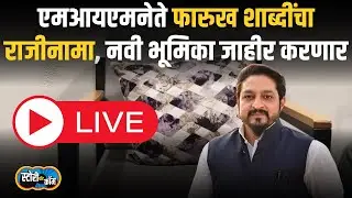 MIM Farooq Shabdi Live | फारुख शाब्दींचा राजीनामा | नवी भूमिका जाहीर करणार