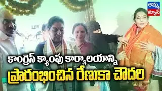 కాంగ్రెస్ క్యాంపు కార్యాలయాన్ని ప్రారంభించిన మాజీ ఎంపీ రేణుక చౌదరి.! Ex-MP Renuka Chowdary|Amma News