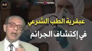 عبقرية الطب الشرعي في اكتشاف الجرائم | تفاصيل لم تسمعها من قبل | الدكتور مصطفي محمود