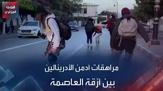 مجموعة من الفتيات الجزائريات أدمن رياضة 