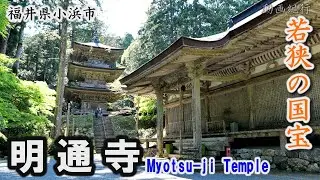 若狭の国宝「明通寺」～小浜市【動画紀行・福井県】Myotsuji Temple