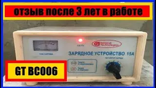 Зарядное устройств General Technologies GT BC006 || Отзыв после 3 лет в работе #BC006 #Зарядное #GT