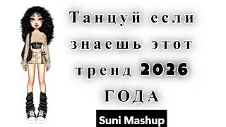 🦋ТАНЦУЙ ЕСЛИ ЗНАЕШЬ ЭТОТ ТРЕНД🦋~2025~ГОДА🦋#тренд
