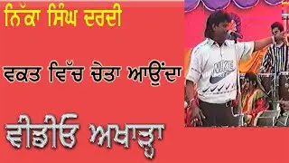 ਵਖਤ ਵਿੱਚ ਚੇਤਾ ਆਉਂਦਾ (Nikka Singh Dardi Waqat Vich Cheta Aunda Sakian Bharavan Da)