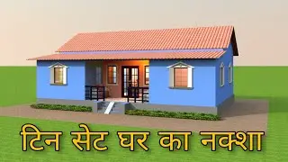 4 BEDROOM TIN SHADE HOUSE PLAN| टिन सेट हाउस डिजाईन | 25'x35' house plan 🏠 | small house plan