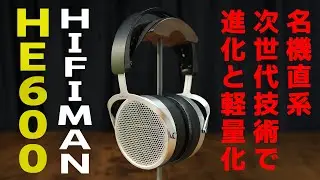 次世代技術で大進化した名機の直系。大幅な軽量化も嬉しい。－ノムケンLabチャンネル #87「HIFIMAN／HE600」