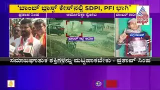SDPI, PFI Has Link With Mangaluru Auto Blast Case, Says Pratap Simha