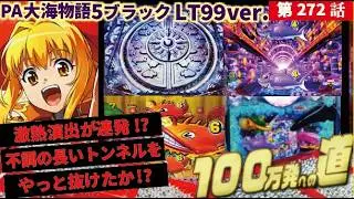 【目指すは】PA大海物語5ブラックLT99ver. 2025/07/01【貯玉100万発】