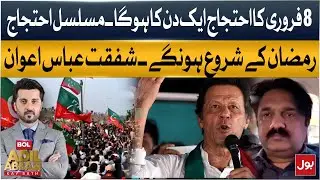 Shafqat Abbas Awan | February 8 Protest and Future Ramadan Protests Explained