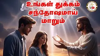உங்கள் துக்கம் சந்தோஷமாய் மாறும் | Ungal Thukkam Santhosamai