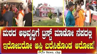 ಚಿಕ್ಕಬಳ್ಳಾಪುರದ ಓಂಕಾರ ಜ್ಯೋತಿ ಮಠದಲ್ಲಿ ಗಲಾಟೆ!  | C TV NEWS