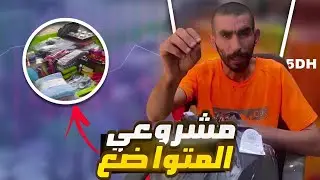 المشروع فين وصل  وسلعة ها اش درت بيها 😂