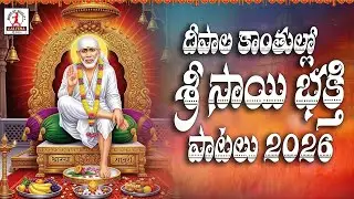 2026 Saibaba Devotional Songs | సాయిబాబ భక్తి పాటలు | Telugu Devotional Songs #saibaba 