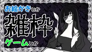 【雑談いろいろ枠】今日も今日とてまったりお絵かき【Vtuber】