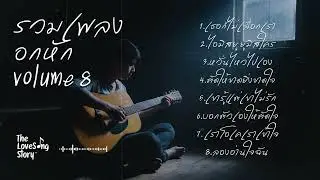 รวมเพลงอกหัก 2025 Volume 8 : The Love Song Story