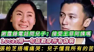 王菲逼Lucas喊媽媽，Lucas護媽金句KO天后：我只有一個媽媽叫張柏芝！謝霆鋒沉默，王菲淚崩離場！張柏芝聽後淚流滿面：這些年沒白養你【感人至深】