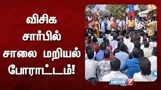 விசிக சார்பில் சாலை மறியல் போராட்டம்!